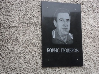 Борис Гюдеров