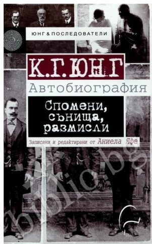 автобиографичната книга Спомени, сънища, размисли