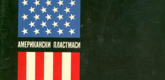 Американски пластмаси