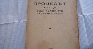 Издание на "Процесът срещу евангелските пастори - щпиони".
