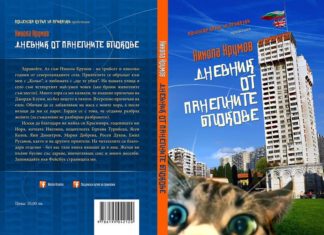 Никола Крумов и неговият “Дневник от панелните блокове” Никола Крумов