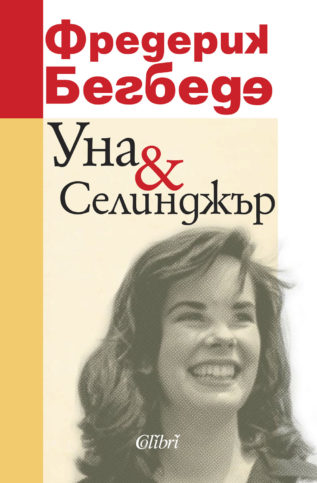 "Уна & Селинджър" от Фредерик Бегбеде, изд. Colibri