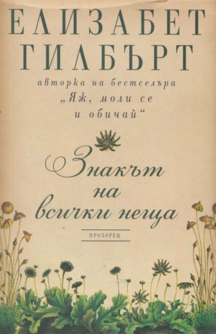 "Знакът на всички неща", Елизабет Гилбърт, изд. "Прозорец", 2013 г.