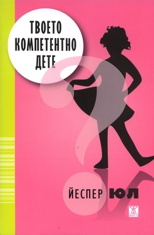 "Твоето компетентно дете" - една от най-известните книги на Юл.