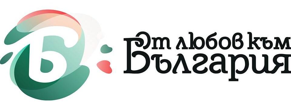 От любов към България