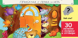Тъпърчетата и Поспаланко