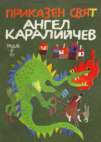 Книгите на Ангел Каралийчев