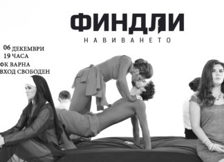 Финдли. Навиването