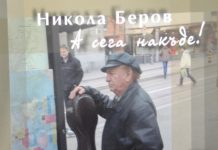 Никола Беров