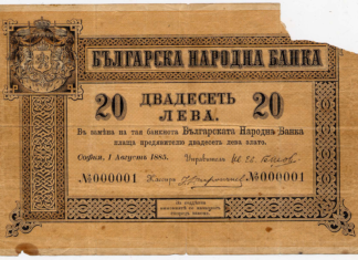 Първата българска банкнота