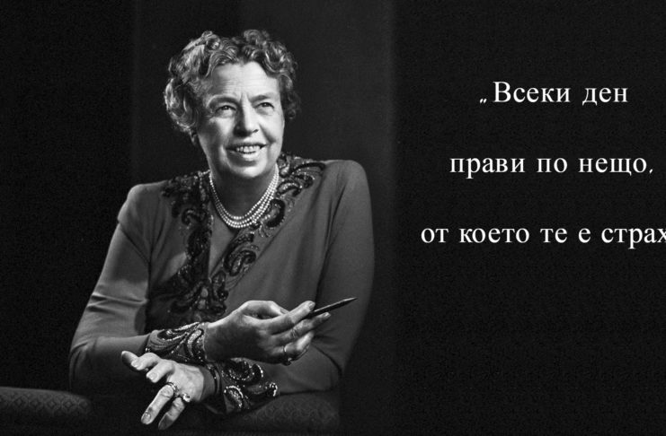 Елинор Рузвелт