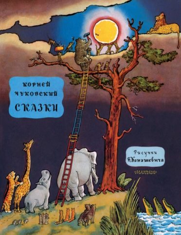 Корней Чуковски - книга