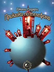 Книгата "Приказки по телефона".