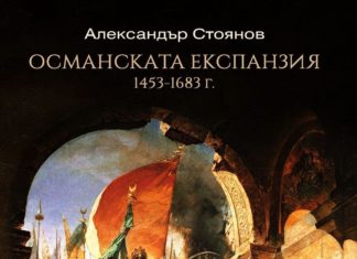 Османската експанзия