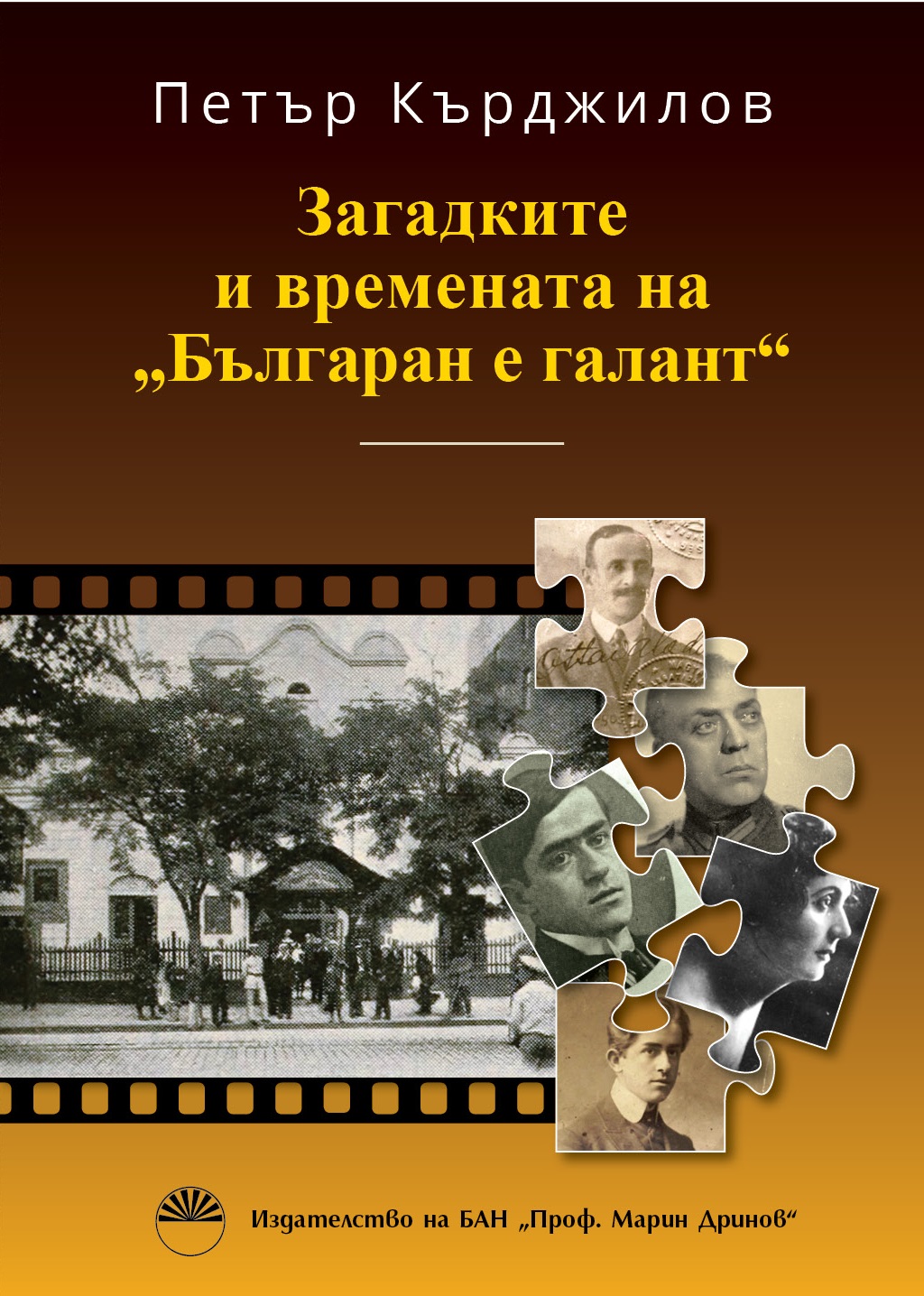 Книгата Загадките и времената на "Българан е галант" решава веднъж завинаги спора за рождената дата на българското кино.