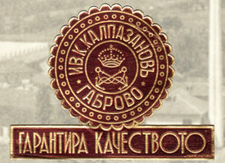 Реклама на фабриката на Иван Калпазанов.