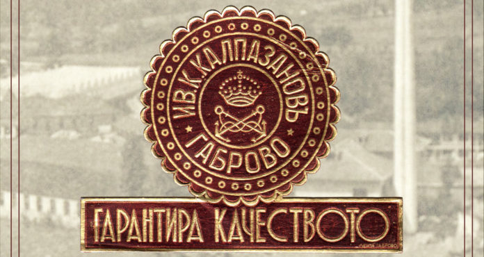 Реклама на фабриката на Иван Калпазанов.