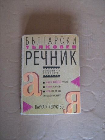 Тълковен речник на българския език