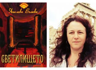 Нови български книги: Светилището на Янислава Вълкова Светилището