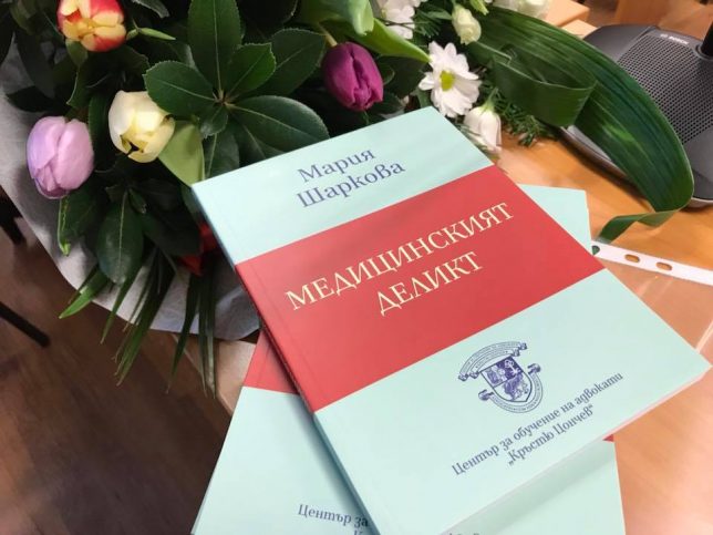 Мария Шаркова е автор на книгата "Медицинският деликт".