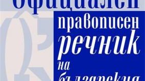 Какви са последните промени в българския правопис?