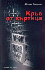 Кръв от къртица