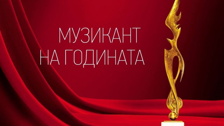 Музикант на годината 2018