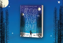 Другите светове на Алби Брайт
