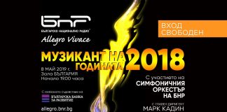 Музикант на годината 2018