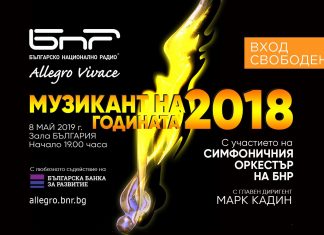 Музикант на годината 2018