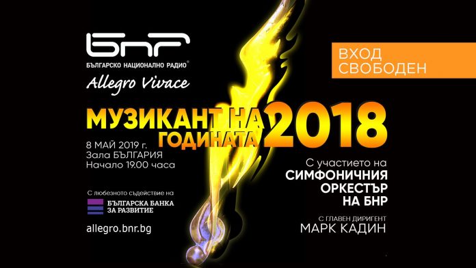 Музикант на годината 2018