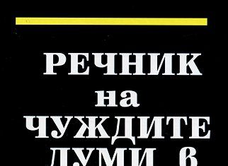 чужди думи