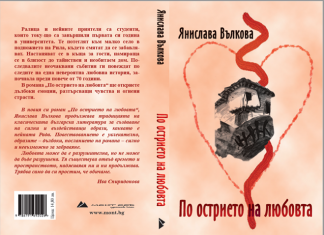 Нови книги: По острието на любовта от Янислава Вълкова По острието на любовта