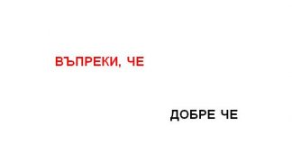 запетая пред че