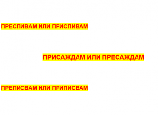 Пре- или при-