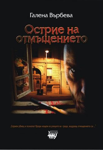 Книгата на Галена Върбена - "Острие на отмъщетието".